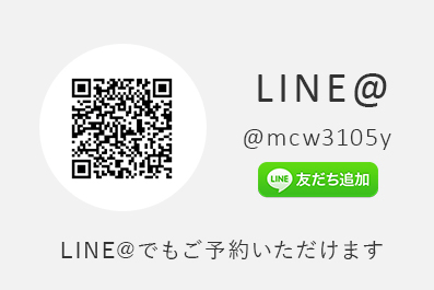 LINE＠（＠mcw3105y）　LINE＠でもご予約いただけます