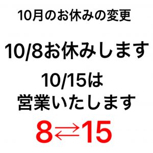 10月だけお休みを変更いたします