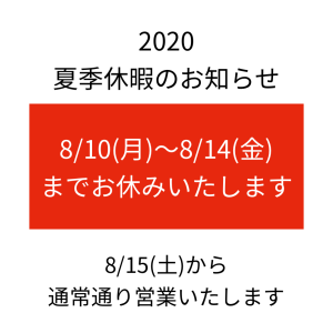 2020夏季休暇のお知らせ